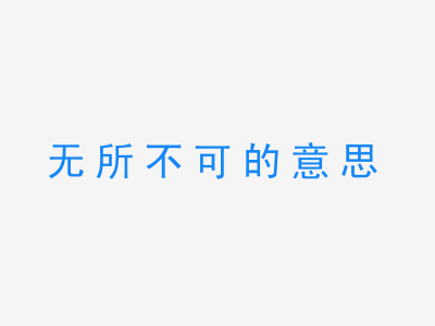 成语无所不可的意思