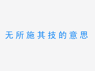 成语无所施其技的意思