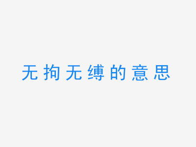 成语无拘无缚的意思