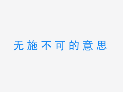 成语无施不可的意思