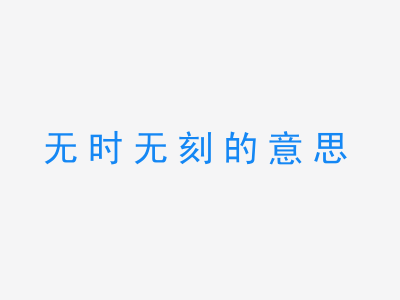 成语无时无刻的意思