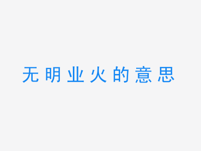 成语无明业火的意思