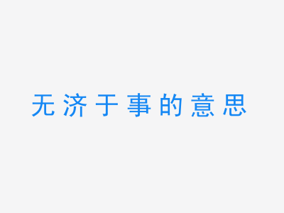 成语无济于事的意思