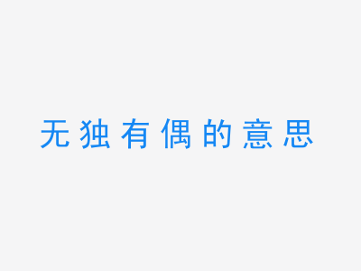 成语无独有偶的意思