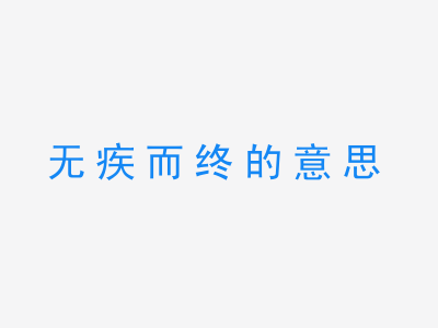 成语无疾而终的意思