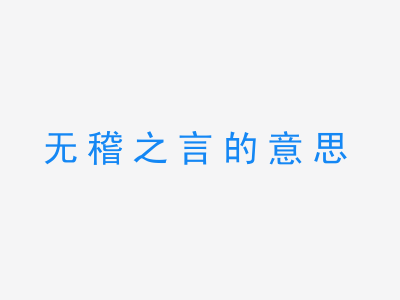 成语无稽之言的意思