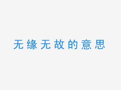 成语无缘无故的意思