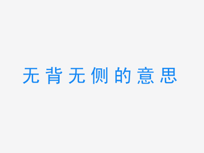 成语无背无侧的意思