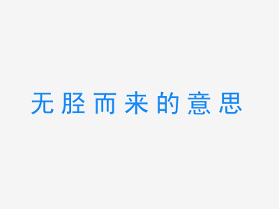 成语无胫而来的意思