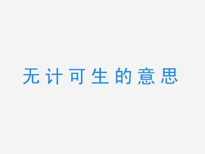 成语无计可生的意思