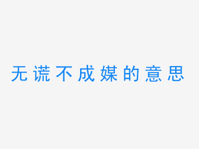 成语无谎不成媒的意思