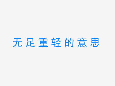 成语无足重轻的意思