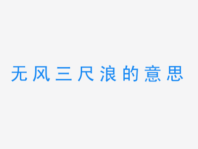 成语无风三尺浪的意思