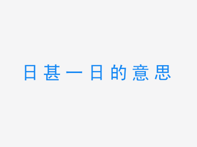 成语日甚一日的意思