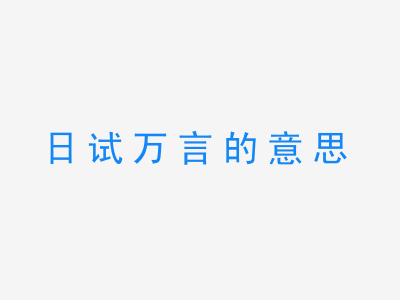 成语日试万言的意思