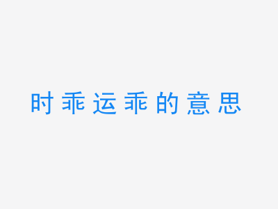 成语时乖运乖的意思