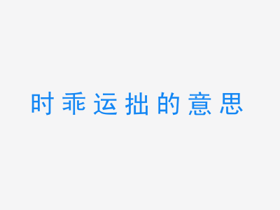 成语时乖运拙的意思