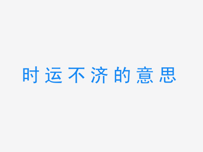 成语时运不济的意思