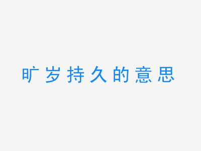 成语旷岁持久的意思