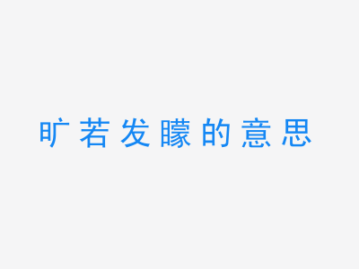 成语旷若发矇的意思