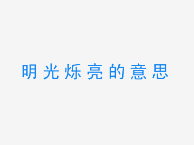 成语明光烁亮的意思