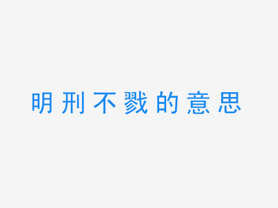 成语明刑不戮的意思