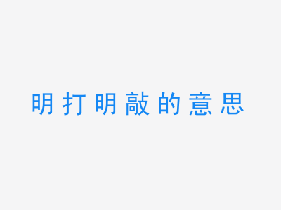 成语明打明敲的意思