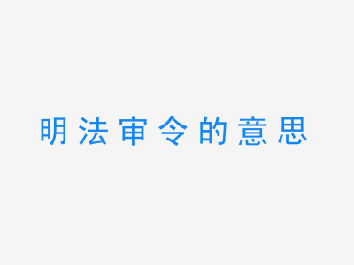 成语明法审令的意思