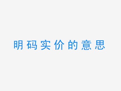 成语明码实价的意思