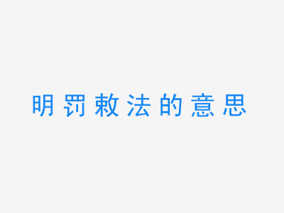 成语明罚敕法的意思