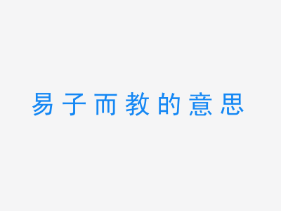 成语易子而教的意思