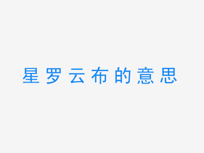 成语星罗云布的意思