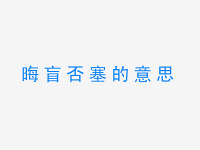 成语晦盲否塞的意思