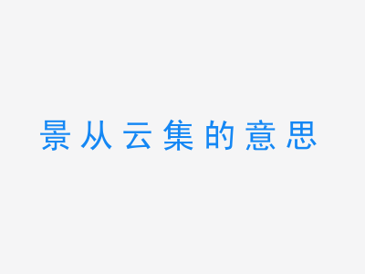 成语景从云集的意思