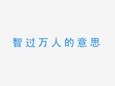 成语智过万人的意思