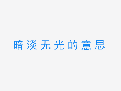 成语暗淡无光的意思