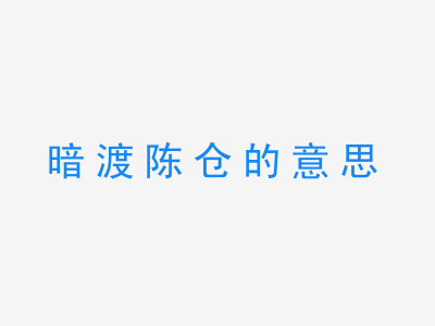 成语暗渡陈仓的意思