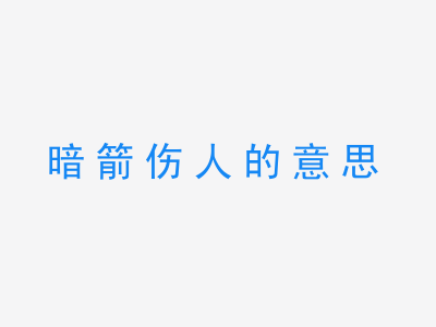 成语暗箭伤人的意思