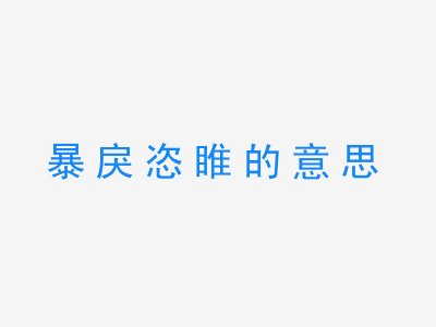 成语暴戾恣睢的意思