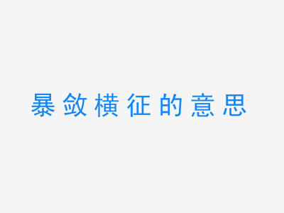 成语暴敛横征的意思