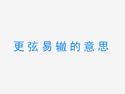 成语更弦易辙的意思