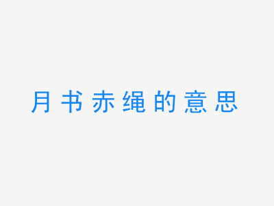 成语月书赤绳的意思