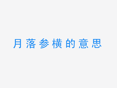 成语月落参横的意思