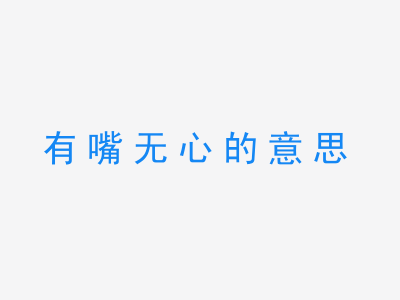 成语有嘴无心的意思