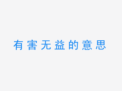 成语有害无益的意思