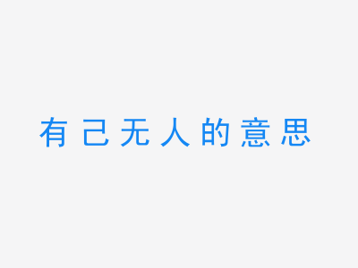 成语有己无人的意思