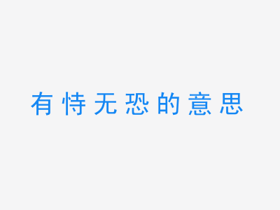 成语有恃无恐的意思