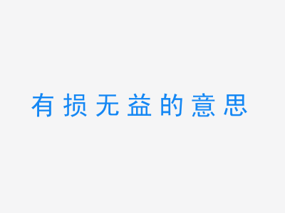 成语有损无益的意思