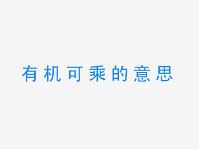 成语有机可乘的意思