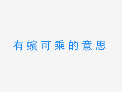 成语有蠙可乘的意思